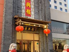 -东兴楼饭庄(六里桥店)