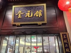 -奎元馆.百年奎元.非遗传承(西湖边的解放路店)