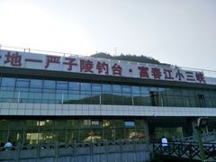 -严子陵钓台(富春江小三峡)