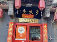 -多味居(剪子巷店)