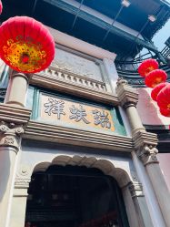 -瑞蚨祥(大栅栏店)