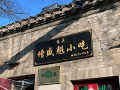 门面-增盛魁小吃店