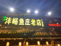 -沣峪鱼庄