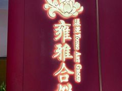 -漾亚·雍雅合鲜(桐梓林店)