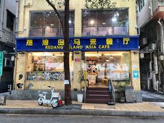 -热浪岛马来餐厅