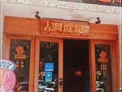 门面-洞庭记·老湖南味道(下沙店)