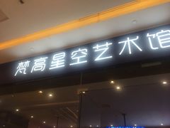 -天津梵高星空艺术馆(天河城旗舰店)