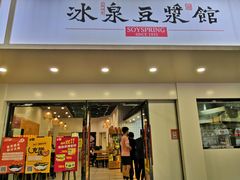 门面-冰泉豆浆馆(潘塘店)
