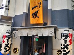 -博多一双(博多駅東本店)