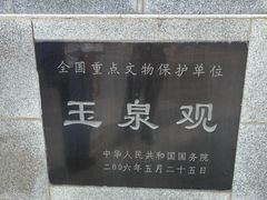 -玉泉观