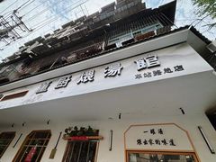 -董厨煨汤馆(车站路店)