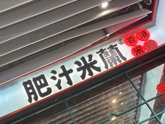 -肥汁米蘭香港米线(长宁来福士店)