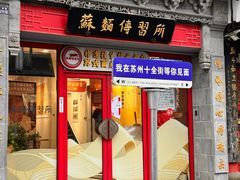 -同得兴 Since·1995 传统苏式面馆(十全街店)