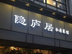 门面-马头巷·隐庐居·红油大虾(园区店)