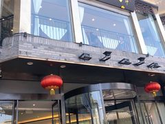 门面-怡园饭店-餐厅(四望亭店)