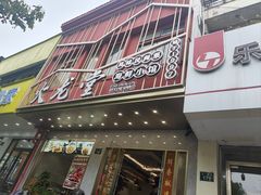 -火龙堂·风味民间菜(文一路店)
