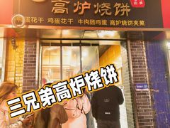 -三兄弟高炉烧饼