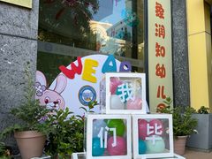 -小象润知早教·托育·幼儿园成长中心