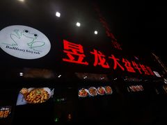 门面-昱龙大盆牛蛙馆(三兴街总店)