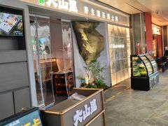 -野·大山里土鸡火锅(万科里店)