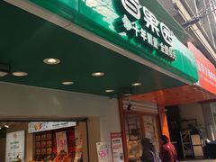 -百果园PAGODA(玄武成贤街店)