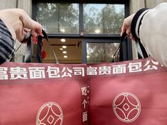 -富贵面包公司(运河店)