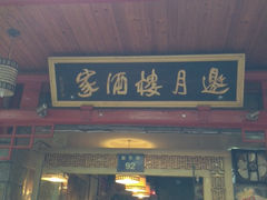 门面-邀月楼(新华路店)