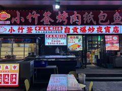 -小竹签烤肉纸包鱼小龙虾(唐韵路店)