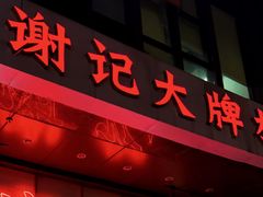 -谢记上海大排档(长寿路店)