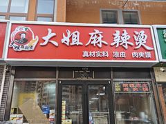 -大姐麻辣烫(莲宝中路店)
