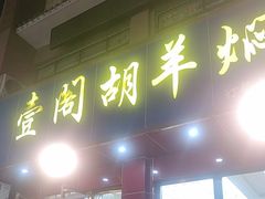 -壹阁胡羊焖饼(特色小吃街店)