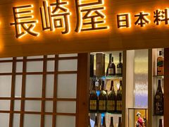 门面-长崎屋·日本料理·刺身·烧鸟(天河北路店)