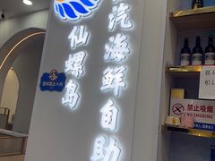 -仙螺岛海鲜自助餐厅(总店)