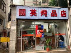 门面-国英炖品店(甲子路店)