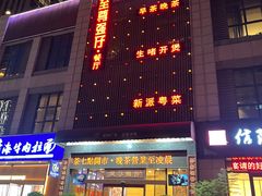-至尊强仔(正光北街店)