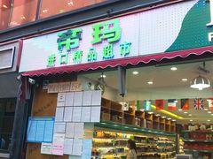 -帝玛进口精品超市D-MART