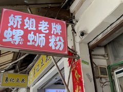 -娇姐老牌螺蛳粉(雅儒路店)