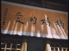 门面-八珍手工水饺·妈妈的爱(传芳巷店)