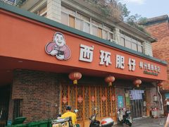 -西环肥仔螺蛳粉(总店)