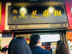 -鞠氏黑芝麻糊(水塔店)