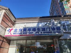 -美年大健康体检中心(西直门分院)