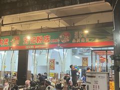 -芳记粉店(总店)