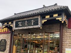 门面-冠素堂观音饼(朱家尖码头店)