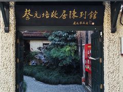 -上海蔡元培故居陈列馆