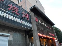 门面-老万烧烤(典逸心洲店)