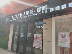 -小小班私人影院·猫咖(万达茂广场店)