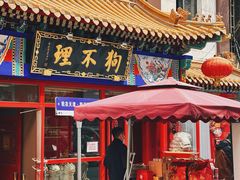 -狗不理(山东路总店)