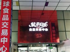 -紫荆城食品交易中心(华强北店)