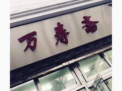 门面-万寿斋(山阴路店)