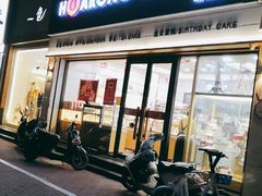 门面-华荣西饼屋(榕江店)